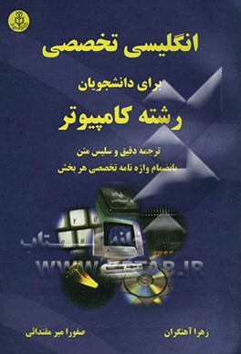 انگلیسی تخصصی برای دانشجویان رشته کامپیوتر: ترجمه دقیق و سلیس متن و حل کلیه‌ی تمرین‌ها، به انضمام: واژه‌نامه‌ی تخصصی هر بخش