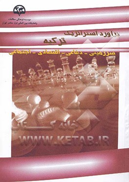 برآورد استراتژیک ترکیه (سرزمینی - دفاعی - اقتصادی - اجتماعی)