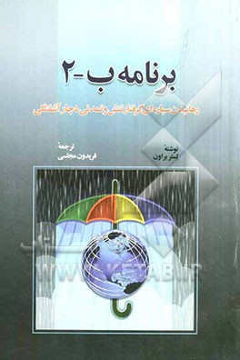 برنامه ب - 2: رهانیدن سیاره‌ای گرفتار تنش و تمدنی دچار آشفتگی