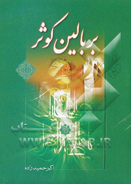 بر بالین کوثر