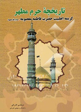 تاریخچه حرم مطهر کریمه اهلبیت حضرت فاطمه معصومه (ع)