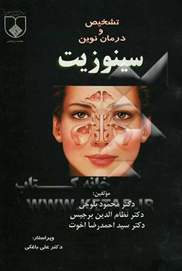 تشخیص و درمان نوین سینوزیت