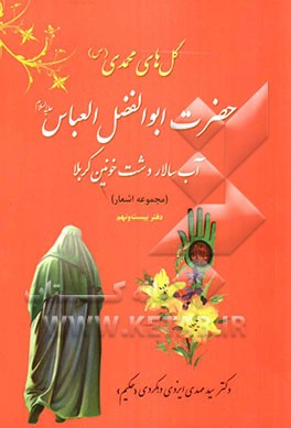 حضرت ابوالفضل العباس (ع) آب سالار دشت خونین کربلا: اشعار از ولادت، حماسه‌ها تا شهادت