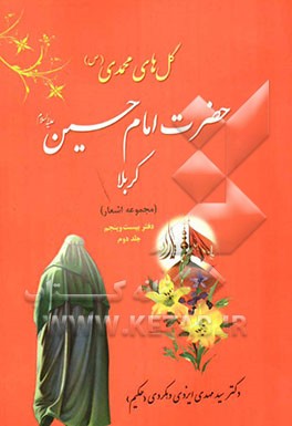 حضرت حسین‌بن علی (ع) کربلای 2: اشعار از ولادت، حماسه‌ها تا شهادت