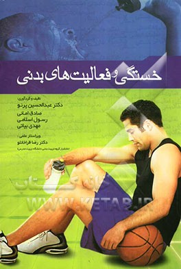 خستگی و فعالیت‌های بدنی