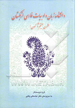 دانشنامه زبان و ادبیات فارسی ازبکستان (قرن بیستم تا کنون)