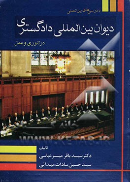 دیوان بین‌المللی دادگستری در تئوری و عمل