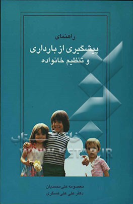 راهنمای پیشگیری از بارداری و تنظیم خانواده