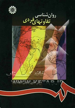 روان‌شناسی تفاوتهای فردی