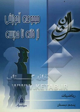 ریاضی سال پنجم ابتدایی