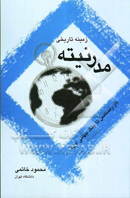 زمینه تاریخی مدرنیته (از رنسانس تا جنگ جهانی اول)