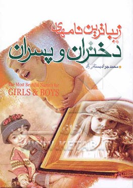 زیباترین نامهای دختران و پسران