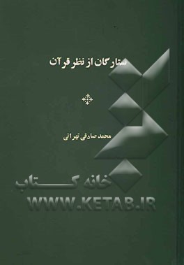 ستارگان از نظر قرآن