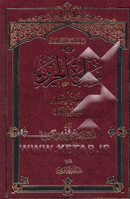 سلوه الحزین و تحفه العلیل الشهیر بالدعوات