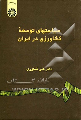 سیاستهای توسعه کشاورزی در ایران