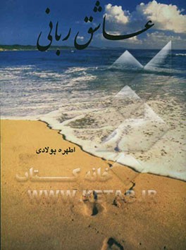 عاشق ربانی "مجموعه اشعار"