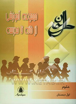 علوم سال اول ابتدایی