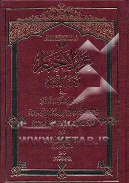 غرر الاخبار و درر الاثار فی مناقب ابی الائمه الاطهار