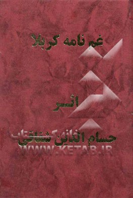 غم‌نامه کربلا، یا، ناله‌های شقاقی در سوگ مولایش حضرت اباعبدالله الحسین (ع)