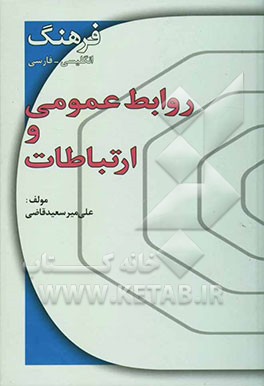 فرهنگ انگلیسی به فارسی روابط عمومی و ارتباطات