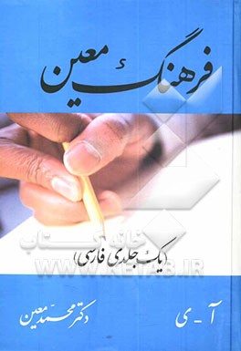 فرهنگ جیبی معین (فارسی)