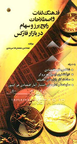 فرهنگ لغات و اصطلاحات رایج ارز و سهام در بازار فارکس: به همراه دیکشنری ایمیل به بروکر، شاخصهای اقتصادی، ...