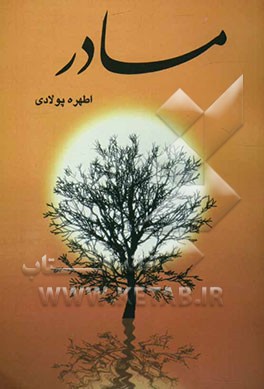 مادر "مجموعه اشعار"
