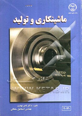 ماشینکاری و تولید