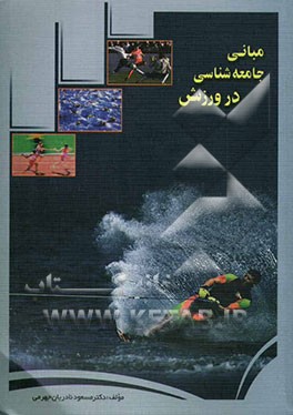 مبانی جامعه‌شناسی در ورزش