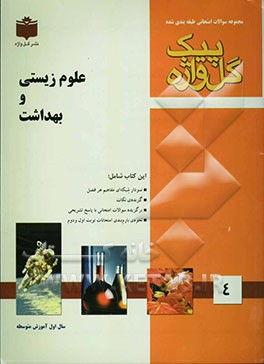 مجموعه سوالات طبقه‌بندی شده امتحانی با پاسخ تشریحی علوم زیستی و بهداشت "سال اول آموزش متوسطه" شامل سوالات امتحانی سالهای گذشته ...