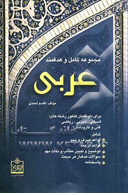 مجموعه کامل و هدفمند عربی برای داوطلبان کنکور رشته‌های انسانی، تجربی، ریاضی، فنی و کاردانش