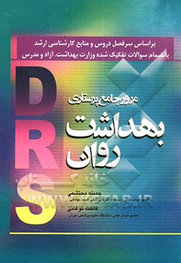 مرور جامع پرستاری بهداشت روان