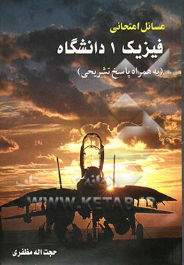 مسائل امتحانی فیزیک (1) دانشگاه (شامل سوالات امتحانی سال‌های اخیر دانشگاه صنعتی شریف و دانشکده فنی دانشگاه تهران)