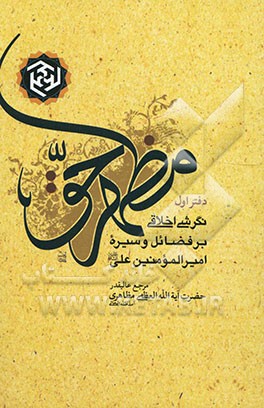 مظهر حق: نگرشی اخلاقی بر فضائل و سیره امیرالمومنین علی علیه‌السلام