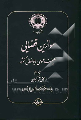 موازین قضایی هیئت عمومی دیوانعالی کشور: بخش آراء کیفری