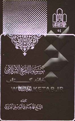 موسوعه التاریخ الاسلامی