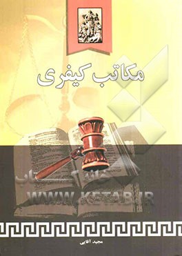 مکاتب کیفری