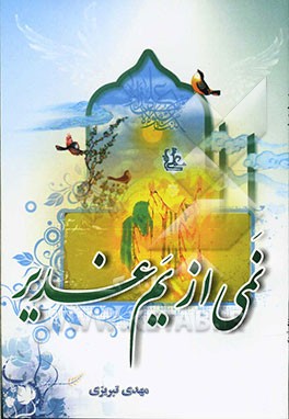 نمی از یم غدیر