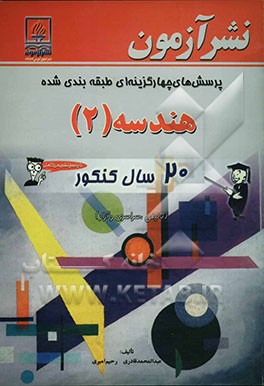 پرسشهای چهارگزینه‌ای طبقه‌بندی شده هندسه (2): 20 سال کنکور (تالیفی، سراسری و آزاد)