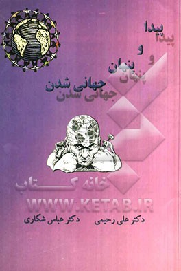 پیدا و پنهان جهانی‌شدن