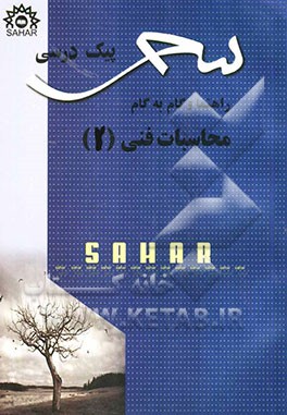 پیک درسی محاسبات فنی (2) (راهنما و گام به گام): قابل استفاده رشته‌های ساخت و تولید - نقشه‌کشی عمومی: شامل شرح کامل دروس به زبان ساده، شرح و حل ...