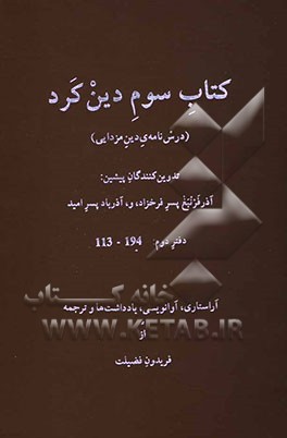 کتاب سوم دین‌کرد: متنی به زبان پهلوی سرسخنانی چند درباره‌ی: اخلاق ایینیک، تکوین جهان، پزشکی، اخترشناسی، دین‌دادشناسی ...