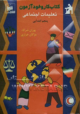 کتاب کار و خودآزمون تعلیمات اجتماعی سال پنجم ابتدایی