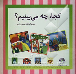 کجا، چه می‌بینیم؟