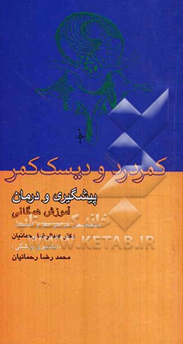کمر درد و دیسک کمر پیشگیری و درمان (آموزش همگانی)