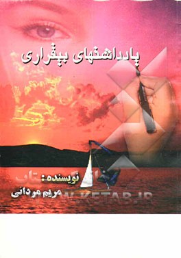 یادداشتهای بیقراری ...