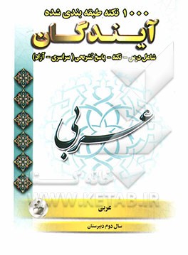 1000 نکته طبقه‌بندی شده در عربی (2) سال دوم دبیرستان