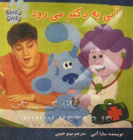 آبی به دکتر می‌رود