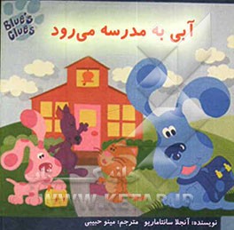 آبی به مدرسه می‌رود