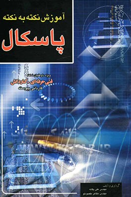 آموزش نکته به نکته پاسکال 1 و 2 برای شرکت‌کنندگان در کنکور کاردانی پیوسته و کلیه دانش‌آموزان...